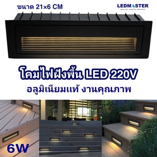 โคมไฟฝังพื้น led ไฟส่องขั้นบันได 6W 220V งานอลูมิเนียม (เเสง warm)   โคมไฟสำหรับติดขั้นบันได โคมไฟทางเดิน