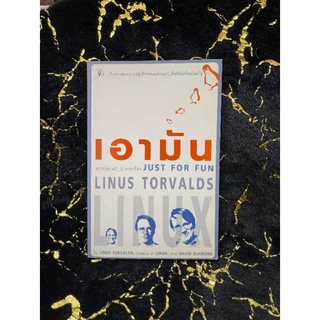 เอามัน JUST FOR FUN LINUS TORVALDS