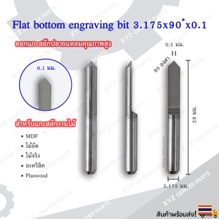 ดอกแกะสลักปลายแหลม (Engrave) 3.175x30x90 องศา ขนาด 0.1,0.2,0.3 มม. (ราคาต่อ 1 ชิ้น)