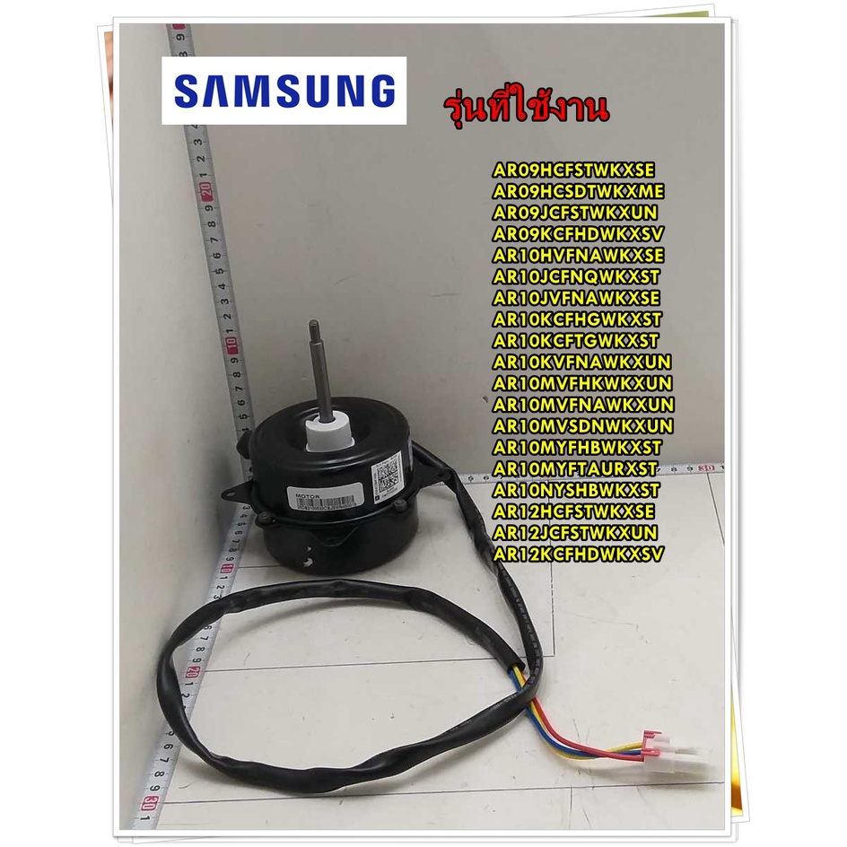 อะไหล่ของแท้/มอเตอร์คอยล์ร้อนแอร์ซัมซุง/DB3100633C/SAMSUNG/MOTOR AC