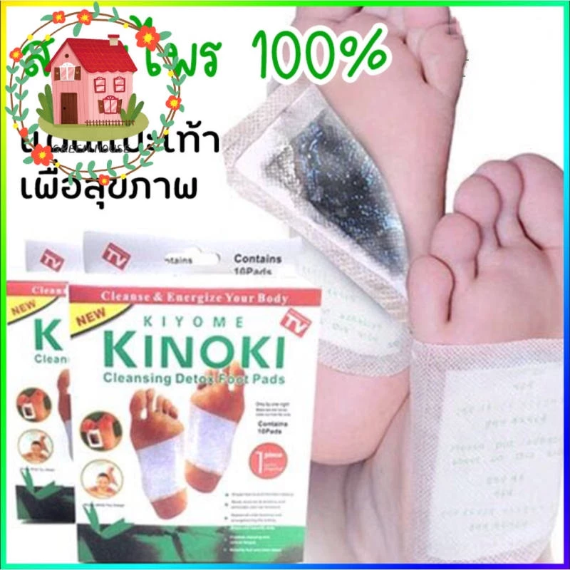 พร้อมส่ง ถูกที่สุด แผ่นแปะเท้า ของเเท้100% KINOKI คิโนกิ แผ่นแปะเท้าดูดสารพิษ แผ่นเเปะเท้าเพื่อสุขภาพ แผ่นแปะเท้าสมุนไพร thumbnail 4