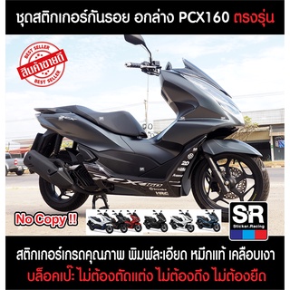 PCX160 2021-2022 ตรงรุ่น สติกเกอร์กันรอย อกล่าง เคลือบเงา บล็อคเป๊ะ ตกแต่งสวยงาม กันรอยได้ดี พร้อมเคลือบเงา ทนแดด 3ปี