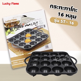 Lucky Flame กระทะทาโกะ รุ่น ST- 16 (16 หลุม) อาหารไม่ติดกระทะ MADE IN KOREA นำเข้าโดย Lucky Flame