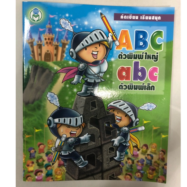 คัดเขียน เรียนสนุก ABC abc ตัวพิมพ์ใหญ่ตัวพิมพ์เล็ก อนุบาล (โลกหนังสือ)