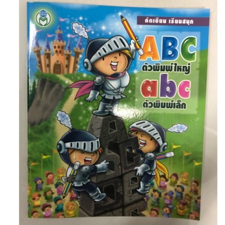 คัดเขียน เรียนสนุก ABC abc ตัวพิมพ์ใหญ่ตัวพิมพ์เล็ก ชั้นอนุบาล (โลกหนังสือ)