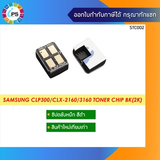 ชิปตลับหมึกสีดำ Samsung CLP300/CLX2160 Toner Chip BK(2K)