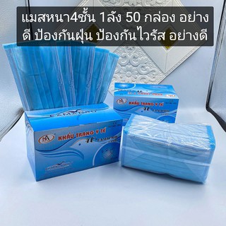 แมสหนา4ชั้น 1ลัง 50 กล่อง อย่างดี ป้องกันฝุ่น ป้องกันไวรัส อย่างดี