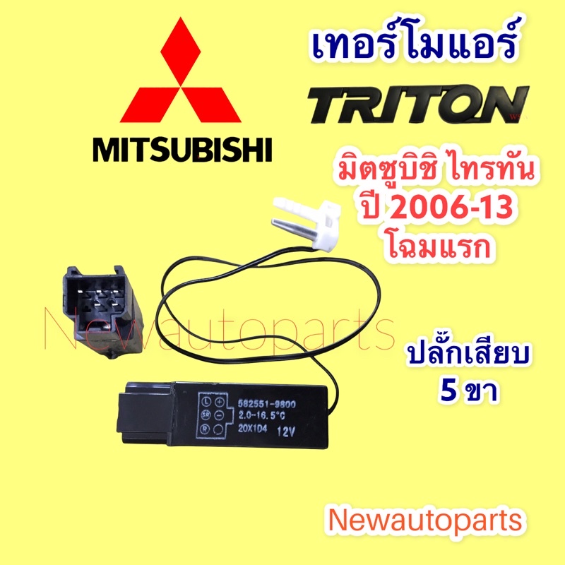 เทอร์โมสตัท มิตซูบิชิ ไทรทัน รุ่นแรก ปี 2006-2013 เทอร์โม ตู้แอร์ MITSUBISHI TRITON Thermostat หางเทอร์โม แอร์
