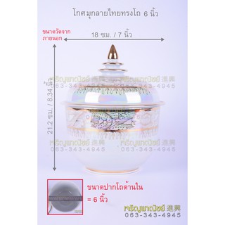 โถมุก ลายไทยเดินเส้นทอง โกศเบญจรงค์ ขนาดใหญ่ 6นิ้ว