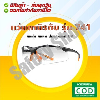 แว่นตา รุ่น 741 (ส่งทุกวัน) | แว่นตานิรภัย แว่นตาเซฟตี้ แว่นตาปั่นจักรยาน