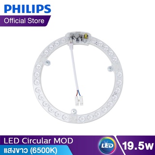 ฟิลลิป Philips แผง LED  19.5 วัตต์ ไฟนีออนกลม แอลอีดี แสงเดย์ไลท์ /Ceiling module Cool Daylight แผงไฟกลมLEDพร้อมแม่เหล็ก