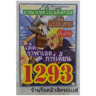 ยูกิ เลข1293 (เด็ค ราฟาเอล การ์เดี้ยน อาณาเขตโอเลคัลกอส) ซื้อ 10 เด็ค แถมฟรี!! 1 เด็ค (การ์ดแปลไทย)