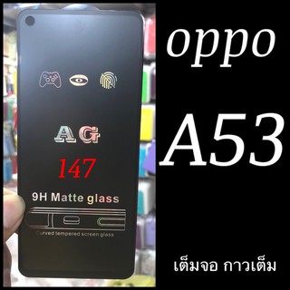 oppo A53 ฟิล์มกระจกเต็มจอแบบด้าน :AG: กาวเต็ม