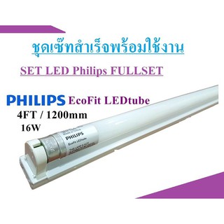 Philips ชุดรางฟิลิเซฟ อีโคฟิต รางเหล็กพร้อมหลอดแอลอีดี หลอดยาว120cm. T8 16W(36W) Daylight