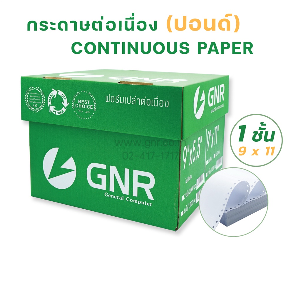 กระดาษต่อเนื่องGNR ขนาด 9X11 1ชั้น ไม่มีเส้น