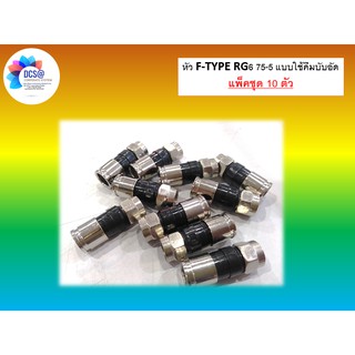 หัว F-TYPE RG6 75-5 แบบใช้คีมบีบอัด *10 ตัว