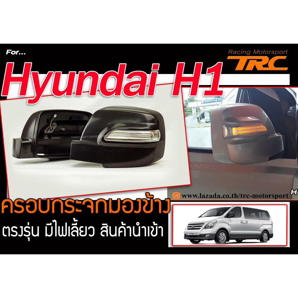 Hyundai H1 ครอบกระจกมองข้าง ตรงรุ่น มีไฟเลี้ยว สินค้านำเข้า