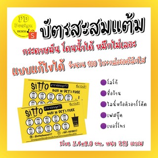 บัตรสะสมแต้มแก้ไขข้อความได้​ 100​ ใบ