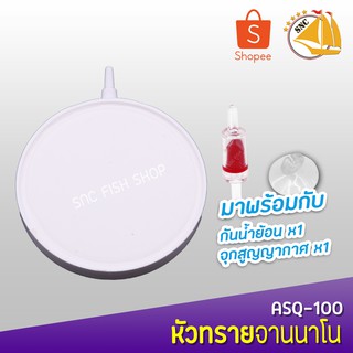 ASQ-100 จานทรายนาโนอย่างดี พร้อมเช็ควาวล์ ขนาด 10cm NANO BUBBLE AIR STONE