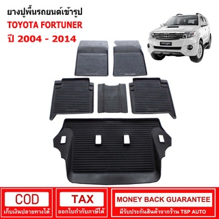 ผ้ายางรถยนต์ Toyota Fortuner ปี 2004 - 2014 พรมยาง พรมปูรถ พรมรองพื้นรถ พรมปูพื้นรถ พรมรถยนต์ ผ้ายางปูพื้นรถ