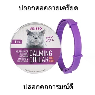 แท้‼️ Calming collar ปลอกคอแมว คลายเครียด ลดอาการฮีทหงุดหงิด