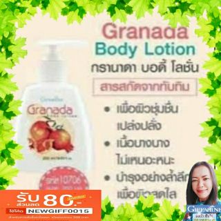 ทับทิม กรานาดา บอดี้ โลชั่น กิฟฟารีน | Granada Body Lotion