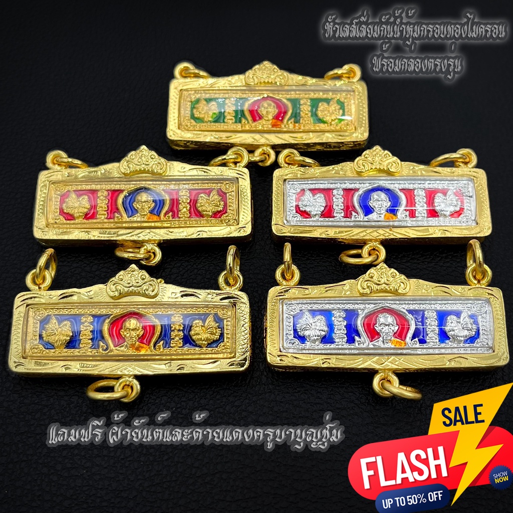 สินค้ามาแรง!! หลวงพ่อรวยวัดตะโกรุ่นไตรมาส59หัวเลสขนาด2บาท เลี่ยมกันน้ำพร้อมกรอบสามห่วงชุบน้ำทองแท้96