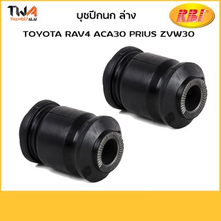 RBI บุชปีกนกล่าง เล็ก ALPHARD ANH20, RAV4 ACA30, PRIUS 2009 ZVW30 (1คู่) / T24RV30WS 48654-42040