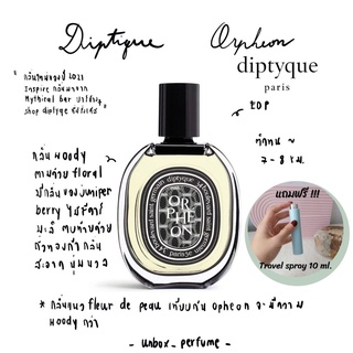 DIPTYQUE Orpheon EDP ฉลากสีดำ แบ่งขายน้ำหอมแบรนด์แท้ สินค้าเคาน์เตอร์ไทย