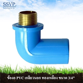 ข้องอ PVC เกลียวนอก ทองเหลือง รหัส 54312 ขนาด 3/4" (แพ็ค 1 ตัว)