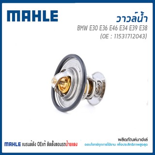 วาล์วน้ำ รถ BMW รุ่น E30 E36 E34 E39  E38 เครื่อง M40 M42 M50 M52  11531712043/ MAHLE