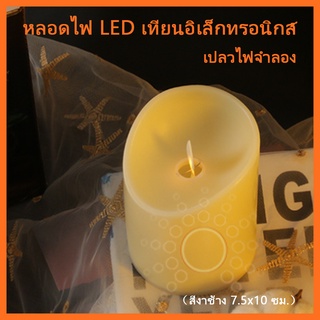 เทียน LED เทียนปลอม เทียนไฟอิเล็กทรอนิกส์ เปลวไฟพริ้วไสวเหมือนจริง เทียนไฟโรแมนติค