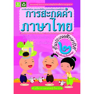 แบบฝึกทักษะการสะกดคำภาษาไทย ป.2 (ฉบับปรับปรุงล่าสุด) รหัส 8858710311-74-7