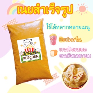 เนยสำเร็จรูป เนยป๊อปคอร์น ทาขนมปัง 500g.