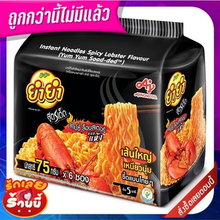 ยำยำ สูตรเด็ด บะหมี่กึ่งสำเร็จรูป รสสไปซี่ ล็อบสเตอร์ แบบแห้ง 75 กรัม x 6 ซอง Yum Yum Sood-Ded Instant Noodles Spicy Lob