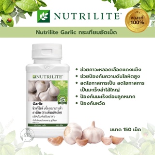 Amway นิวทริไลท์ การ์ลิค (กระเทียมอัดเม็ด) Nutrilite Garlic (บรรจุขวดละ 150เม็ด)