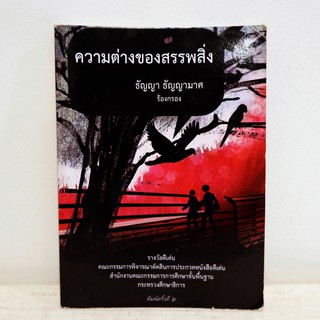 หนังสือกวีนิพนธ์ ความต่างของสรรพสิ่ง - ธัญญา ธัญญามาศ มือสองสภาพบ้าน