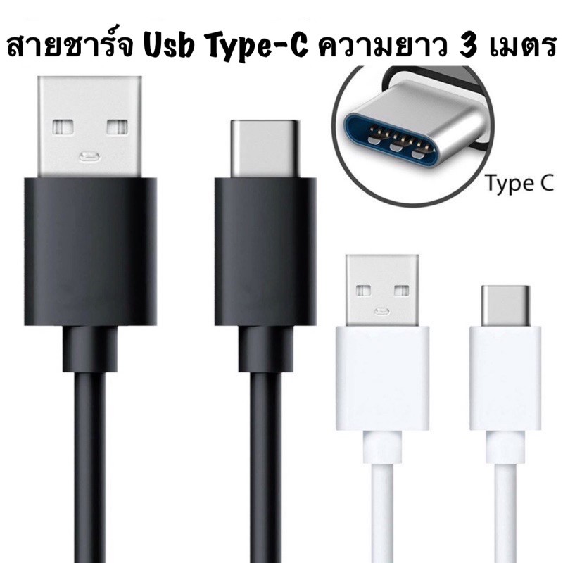 สายชาร์จ USB Type-C ความยาว 3 เมตร รองรับชาร์จด่วน สายเส้นใหญ่ แข็งแรง ทนทาน