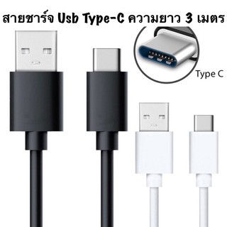 สายชาร์จ USB Type-C ความยาว 3 เมตร รองรับชาร์จด่วน สายเส้นใหญ่ แข็งแรง ทนทาน💪