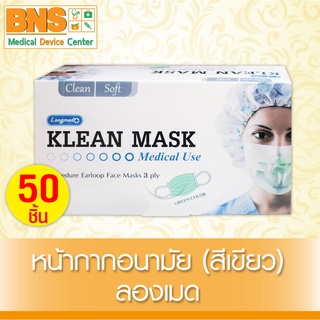 [ 1 กล่อง 50 ชิ้น ] Klean Mask Longmed หน้ากากอนามัย (สีเขียว)(สินค้าขายดี)(ส่งเร็ว)(สินค้าใหม่)(ถูกที่สุด) By BNS