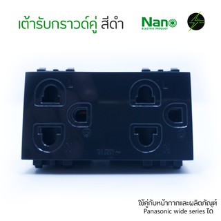 เต้ารับกราวด์คู่ มีม่านนิรภัย สีดำ Nano ใช้คู่กับหน้ากากและผลิตภัณฑ์ Panasonic wide series ได้ 💯