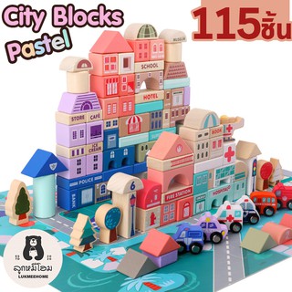 บล๊อคสร้างเมือง 115ชิ้น สีพลาสเทล บล๊อกไม้ พร้อมผังเมือง ของเล่นไม้ ของเล่นเด็ก ของเล่นเสริมพัฒนาการ City block 115pcs