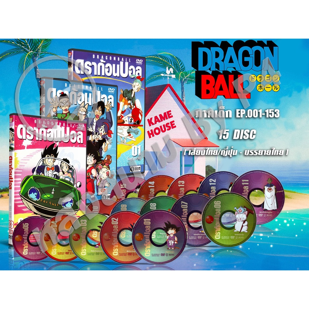 DVD การ์ตูนเรื่อง ดราก้อนบอล ภาคเด็ก Dragon Ball (พากย์ไทย) 8 แผ่นจบ