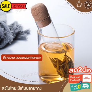 ที่กรองชาแบบแก้ว ที่กรองชาแบบพกพา แบบหลอดทดลองวิทยาศาสตร์ หลอดกรองชา ใบชาเขียวญี่ปุ่น ชงชาญี่ปุ่น ที่ทำชาเขียว ใบชาจีน