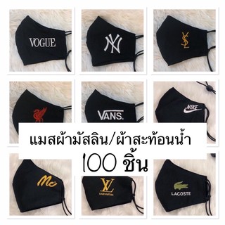 แมสผ้าสะท้อนน้ำ/มัสลิน 100 ชิ้น *แจ้งลายในแชตได้เลยค่ะ*