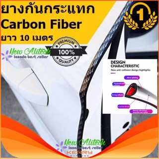 New Alitech (x 10 เมตร) ยางกันกระแทกขอบประตูรถยนต์ สีดำ Carbon Fiber ยางขอบประตูรถ เส้นตัดขอบประตูรถ( มีเทปกาว 3mในตัว )