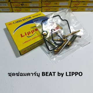 ชุดซ่อมคาร์บู Beat by Lippo