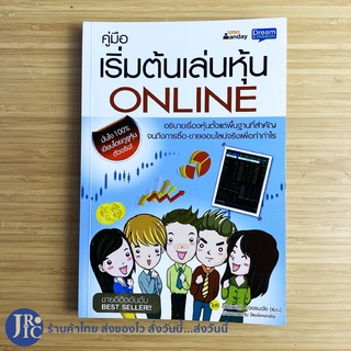 (พร้อมส่ง) หนังสือ คู่มือ เริ่มต้นเล่นหุ้น ONLINE (สภาพใหม่99%) เขียนโดย อัครพงศ์ ขวงธนะชัย หนังสือเล่นหุ้น -ลงทุน