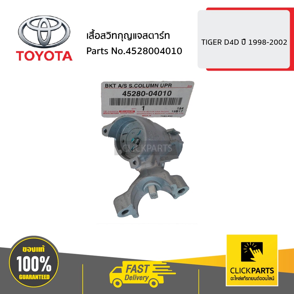 TOYOTA #4528004010 เสื้อสวิทกุญแจสตาร์ท  HILUX TIGER D4D ปื 1998-2002  ของแท้ เบิกศูนย์