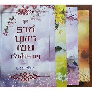 ราชบุตรเขยเจ้าสำราญ 1-3 รวม Boxset, นิยายมือสองสภาพใหม่,BiscuitBus,รถขนมปังกรอบ,ไต้หยี่่